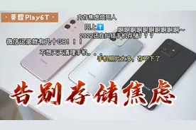 荣耀Play6T系列发布，千元最大内存手机，流畅体验，实现内存自由视频封面