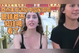 盘点美女遇见中国军哥哥，真是太有诱惑力，笑的合不上嘴，爱了！视频封面