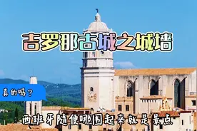 西班牙与法国交界的吉罗那，一座美丽了千年的古城，令我一见倾心视频封面
