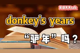 英语“donkey's years”，可不是“驴年”哦，说错闹笑话了视频封面