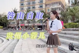 街头女孩贵州小蓉儿演唱歌曲《咎由自取》送给大家