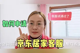 宝妈成功应聘京东居家客服，分享报名、面试经历，实现居家办公梦