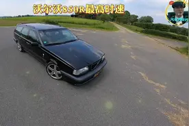 第一视角驾驶沃尔沃850R在德国高速实测最高时280公里每小时