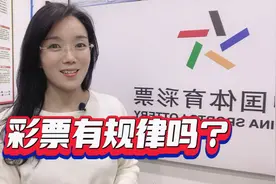 机选、自选、守号哪个中奖几率更大呢？视频封面