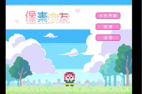 我的像素女友视频封面