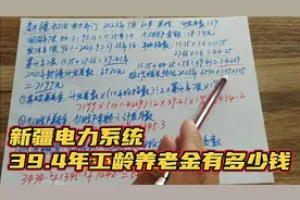 1963年出生！39年工龄新疆电力系统，退休后养老金有多少钱一个月视频封面
