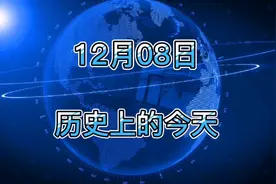 12月8日历史上的今天大事记