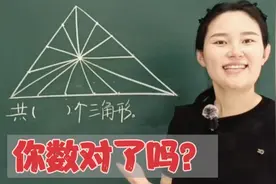 ☞图中一共有多少个三角形？原来还可以这样数，今天的我也学到了视频封面