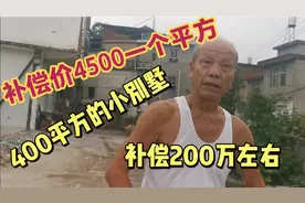 江西农村拆迁房子，补偿价4500元一平方，与其它省市比算高吗视频封面