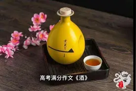高考满分作文《酒》作者：王玲