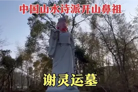 江西发现古代名门望族的谢家古墓，魏晋南北朝的大才子谢灵运！视频封面