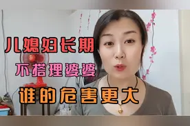 儿媳妇长期不搭理婆婆，谁的危害更大视频封面