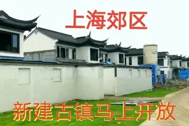 在上海郊区，有一个扩建的千年古镇，很快就要全部对外开放了视频封面