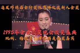 重温1995金曲奖颁奖典礼，邓丽君获金针奖，刘德华张学友各或大奖视频封面