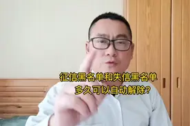 征信黑名单和失信黑名单多久可以自动解除？视频封面