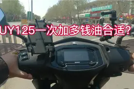 铃木UY125一次加多少油合适，看看我加的这个数量不多不少刚刚好
