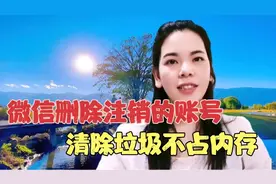 微信好友注销了账号，把它找出来删除，更好的释放我们手机内存