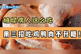 糖尿病人这么吃：学会这三招，从此吃鸡鸭肉就不会升糖了！