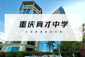 重庆育才中学视频封面