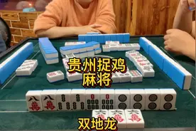 贵州捉鸡麻将实战分享：传说中的双地龙