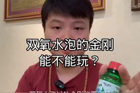 双氧水泡的金刚菩提，还能不能玩？视频封面
