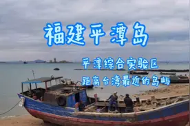福建海洋县，平潭岛，是中国第五大岛，与台湾距离126公里视频封面