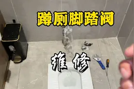蹲厕一直常流水，脚踏阀导致的，查看一下是哪个环节出了问题