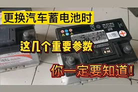 汽车新换的电瓶不耐用、启动延迟，可能这几个重要参数你没选对！视频封面