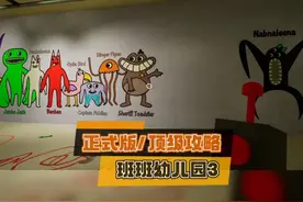 班班幼儿园3《正式版攻略》01