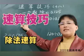 速算技巧十八   除法速算又来了，学会了这一招，速度提高10倍