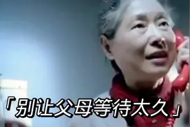 那些年看过的央视公益广告,哪个戳到你的泪点了？别让父母等太久