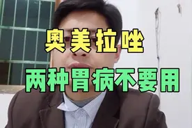 奥美拉唑，有人说它“万能胃药”，但两种胃病一定不要用！视频封面