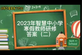 2023智慧中小学寒假教师研修答案（二）视频封面
