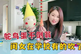 闺女手工作业，媳妇用鸵鸟蛋做超大号不倒翁，闺女在学校能吹牛了视频封面