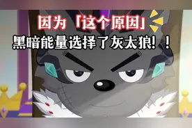 为什么黑暗能量最终选择了灰太狼？