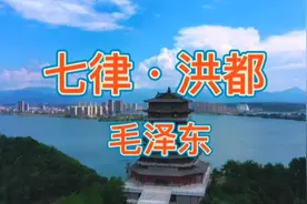 毛主席诗词诵读《七律•洪都》报效祖国，改造社会，歌颂新中国！视频封面