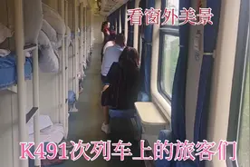 实拍济南到昆明的K491次列车，运行两天两夜，看旅客是怎么度过的