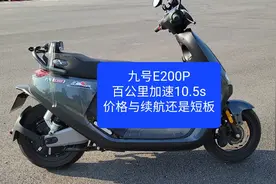 沙夏测试:九号E200P，百公里加速10.5s，价格续航还是电车短板视频封面