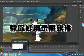如何将An制作好的动画导出而又不用占用那么多内存，录屏软件妙用