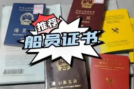 船员的所有证书少一本也上不了船，你想拥有这些证书到船工作吗？