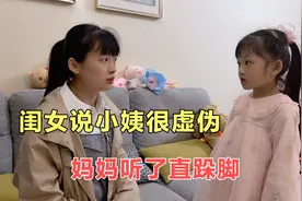 闺女说小姨很虚伪，妈妈听了直跺脚，爸爸：闺女说话太直接了视频封面