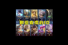 最近真的爱死了王者农药土味ID了视频封面