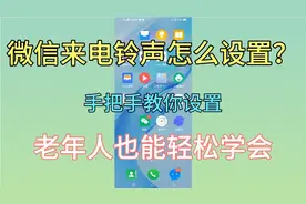 微信来电怎么设置？一分钟教会你，老年人也能轻松学会！