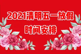 2021清明五一放假时间定了视频封面