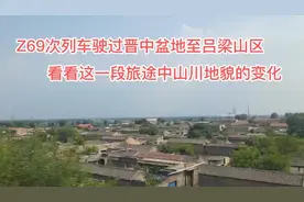 Z69次列车驶过晋中盆地与吕梁山区，看看这段行程山川地貌的变化视频封面