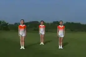 七彩阳光广播体操分解动作