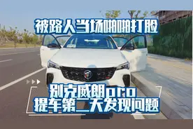 23款威朗pro，跑100公里发现问题！刚说出来被路人啪啪打脸？