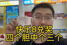 快乐8兑奖，四个胆中了三个，差点起飞！