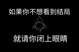 如果你不想看的结局，就请你闭上眼睛。视频封面