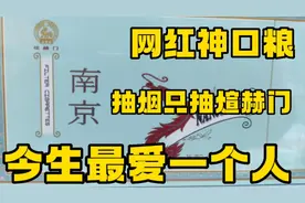 网红神口粮，抽烟只抽煊赫门，今生只爱一个人。视频封面